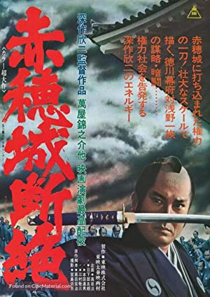 Akô-jô danzetsu (1978) with English Subtitles on DVD on DVD